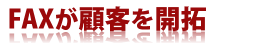 FAXDMが新規客を開拓