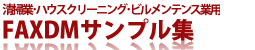 FAXDM原稿サンプル集