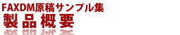 FAXDM原稿サンプル集・製品概要