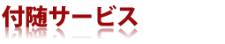FAXDM原稿サンプル・付随サービス