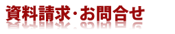 資料請求