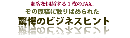 1枚のFAXが新規客を開拓