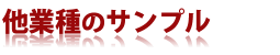 FAXDM原稿サンプル・付随サービス