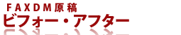 FAXDM原稿サンプル集・製品概要
