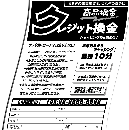 クレジット業サンプル